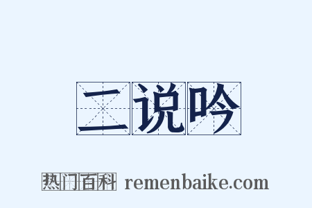 二说吟是什么意思的图片